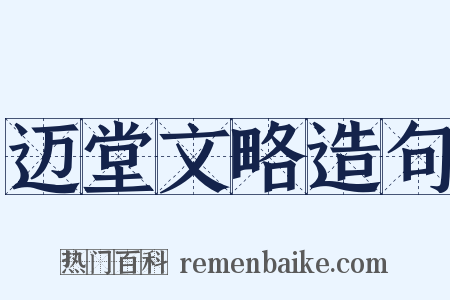 迈堂文略造句是什么意思的图片